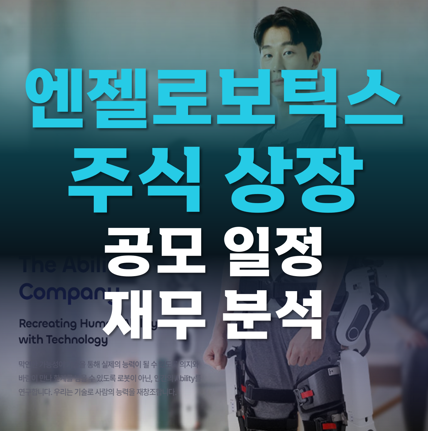 엔젤로보틱스-공모주-재무제표-공모가