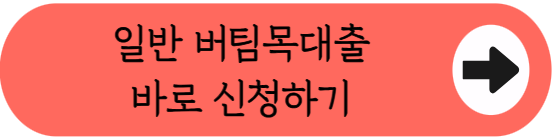 "내 상황에 꼭 맞는 상품은?" - 일반 vs 청년전용, 버팀목 전세대출 완벽 비교! (자격조건, 한도, 금리, 신청방법 등)
