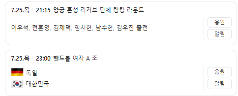 2024 파리 올림픽 앱다운로드 파리올림픽 경기일정 파리올림픽 생중계 양궁국가대표