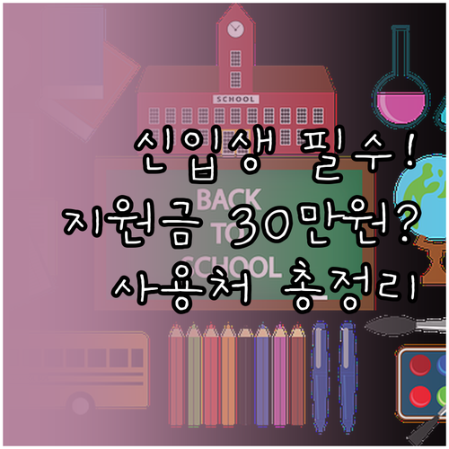 초중고 신입생 입학준비금 지원 금액과..