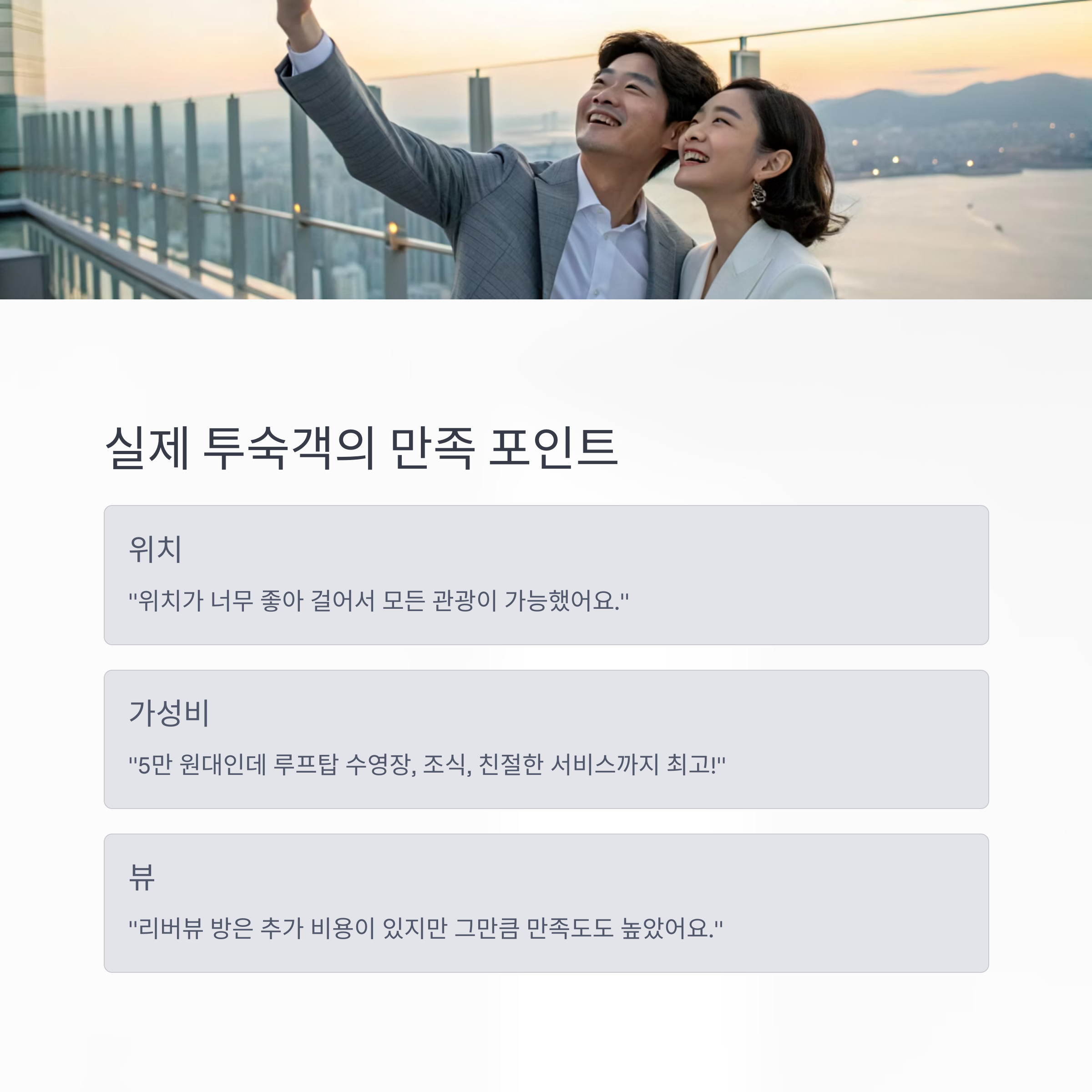 실제 투숙객의 만족 포인트