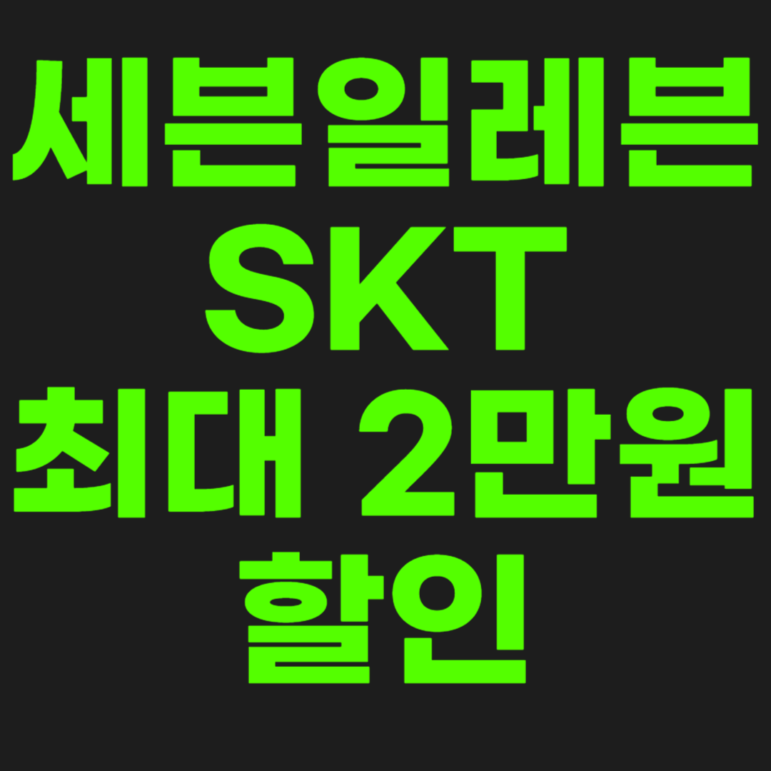 세븐일레븐-할인-썸네일-이미지