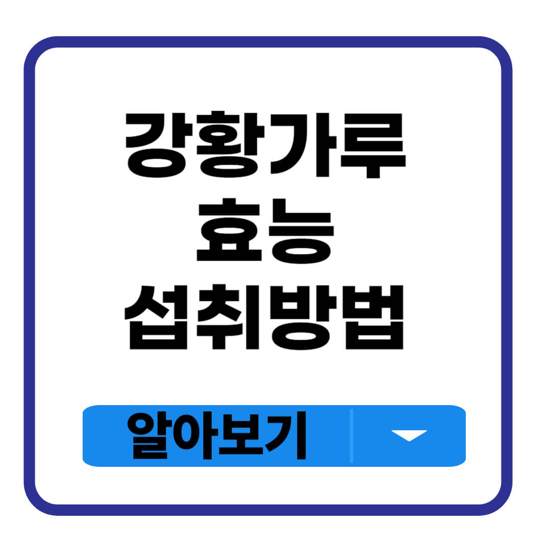 강황가루 효능