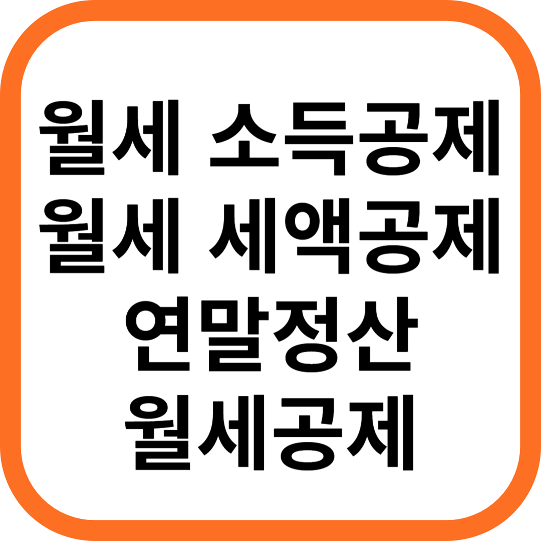 월세 소득공제, 월세 세액공제, 연말정산 월세공제
