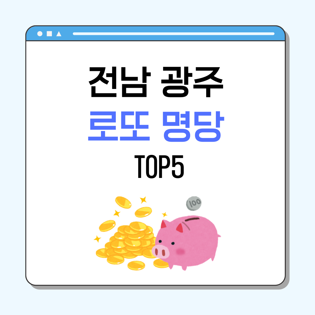 전남 광주 로또 명당이라고 TOP5라고 적힌 카드형 이미지