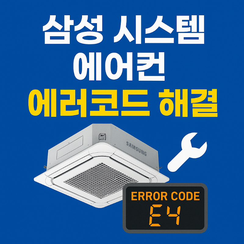 삼성 시스템 에어컨 에러코드 해결 썸네일