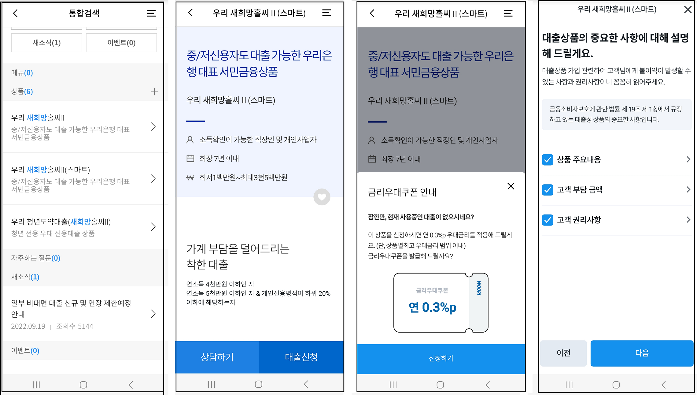 우리 WON 뱅킹 신청 절차