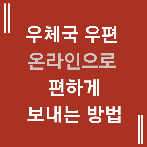 우체국 우편 온라인으로 편하게 보내는 방법 섬네일