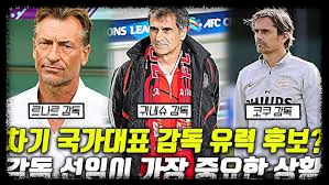 대한민국 국가대표 감독 예정자들