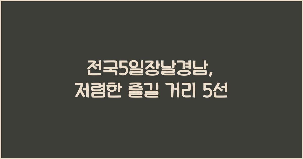 전국5일장날경남