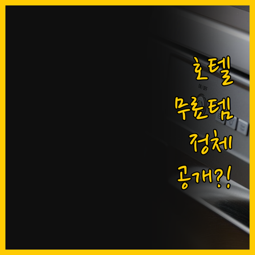 KOKO 호텔 시즈오카 무료 어메니티..