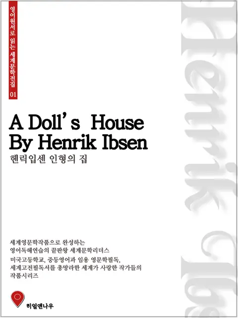 헨리크 입센 [인형의 집]