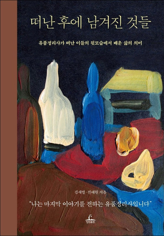 김새별, 전애원 작가의 '떠난 후에 남겨진 것들' 책표지