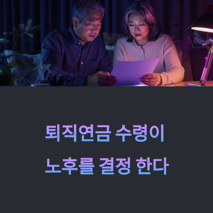 퇴직연금 수령방법, 일시금