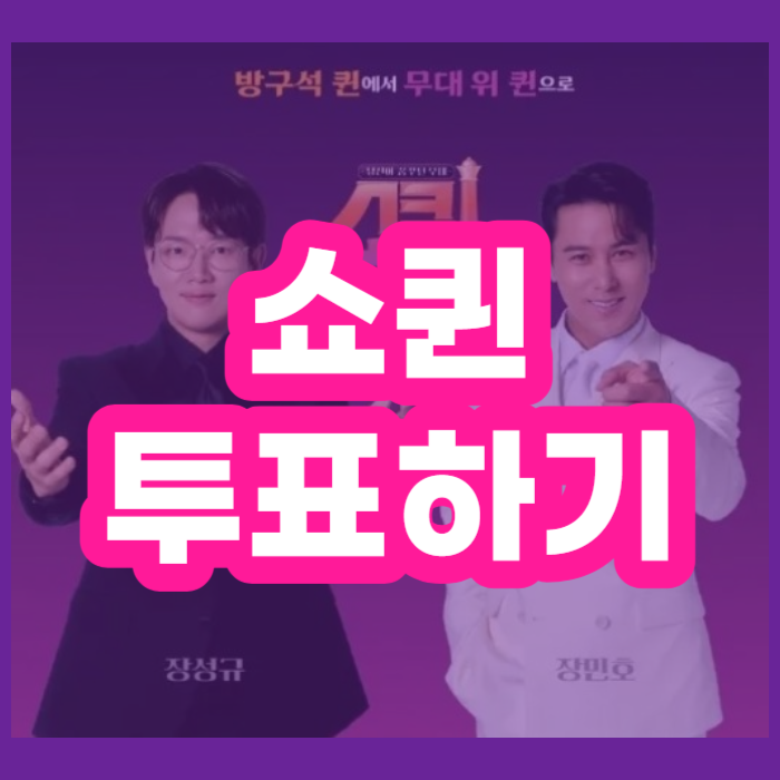 쇼퀸 투표하기 방법