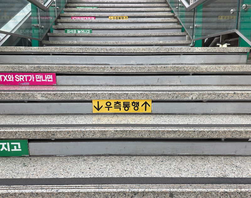 계단에 우측통행이라고 쓰여 있다