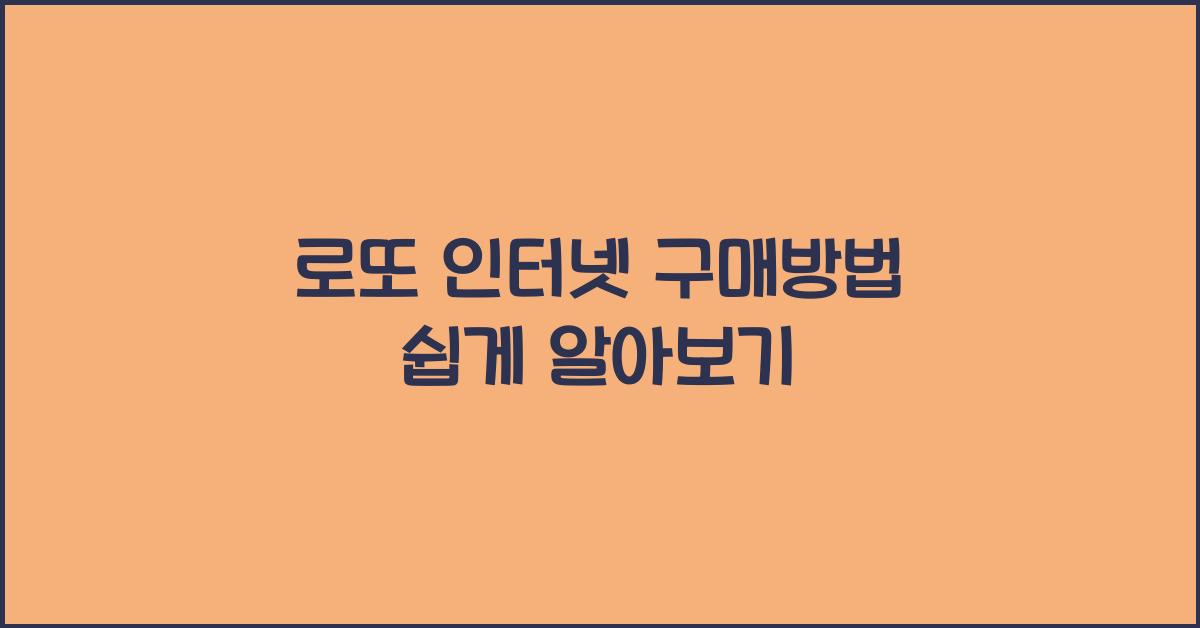 로또 인터넷 구매방법