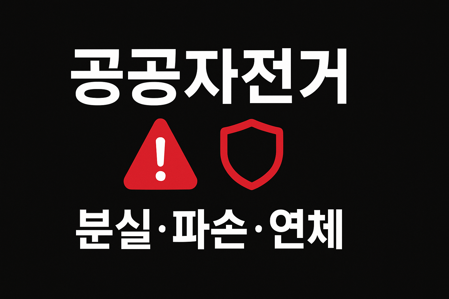 공공자전거 분실&middot;파손&middot;연체 수수료 요약 인포그래픽