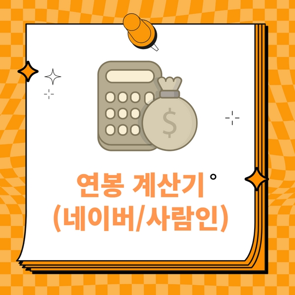 2022 연봉 계산기