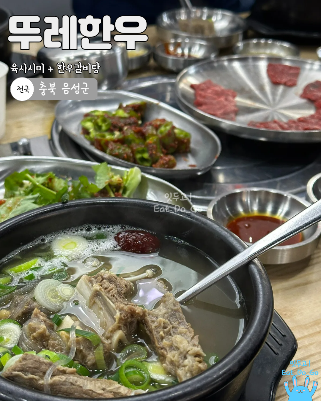 뚜레한우, 충북 음성군, 맛집, 육사시미, 한우갈비탕