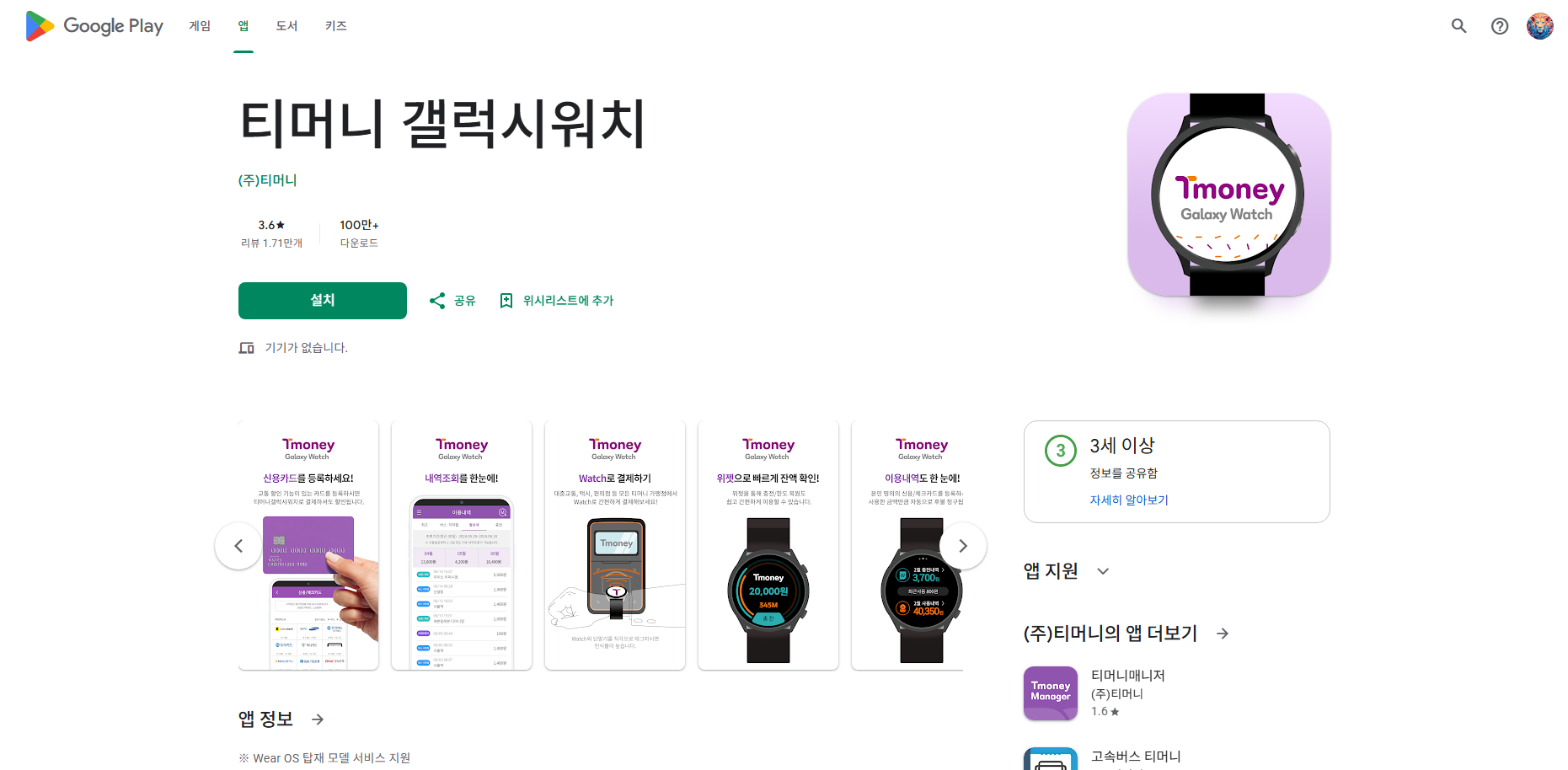 티머니 갤럭시워치, 대중교통 사용내역 조회
