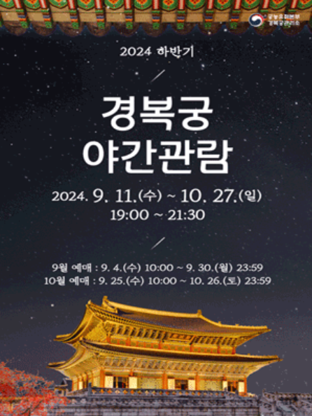 경복궁야간관람-포스터