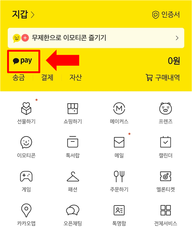 카카오페이 실행 화면 입니다.