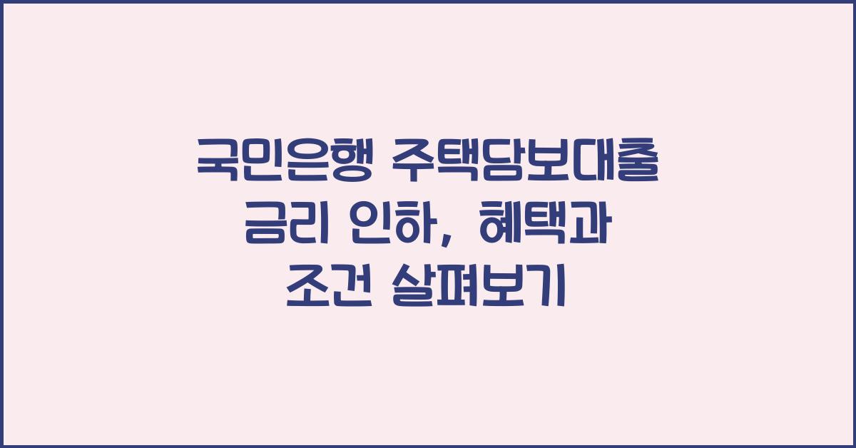 국민은행 주택담보대출 금리 인하