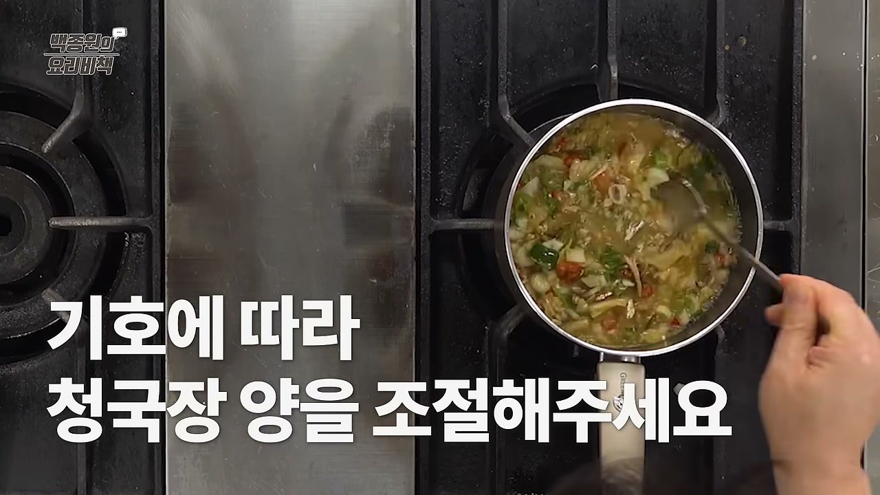 청국장을 풀어 넣는 장면
