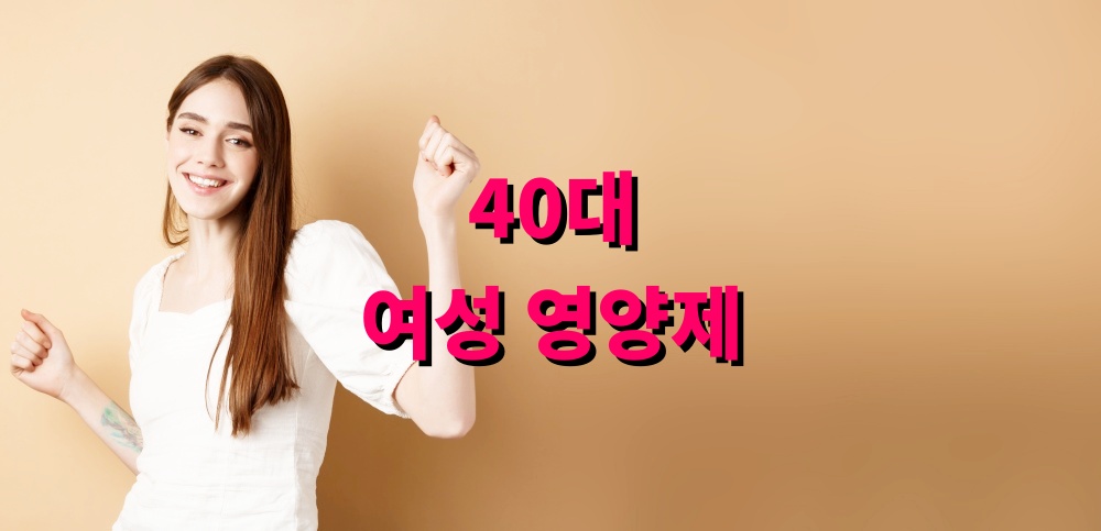 40대 여성 영양제 건조증 콜라겐