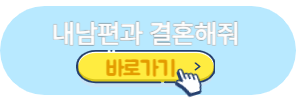내남편과결혼해줘 티빙