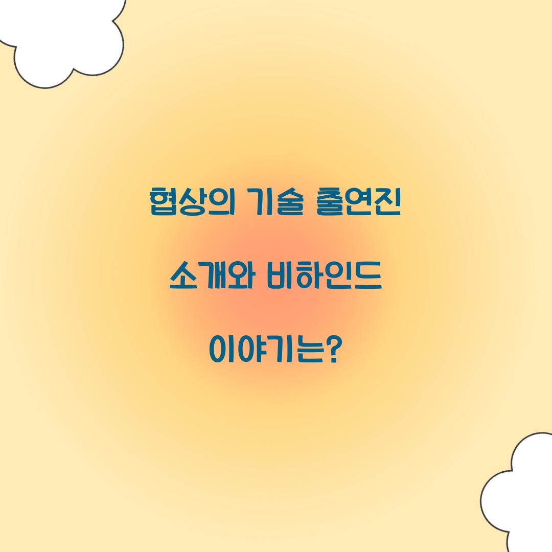 협상의 기술 출연진