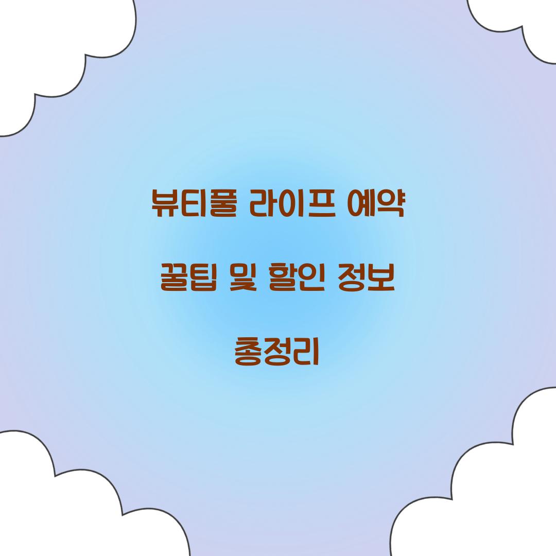 뷰티풀 라이프 예약
