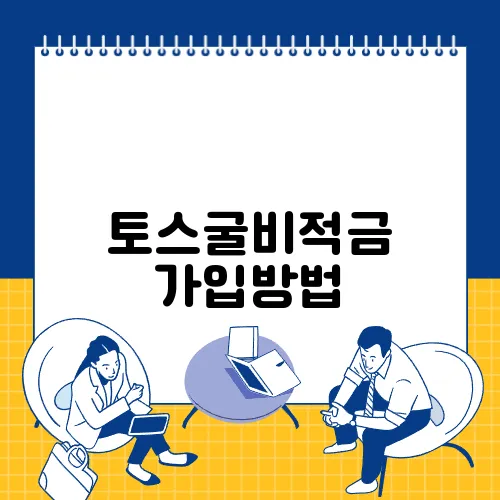 토스굴비적금 가입방법