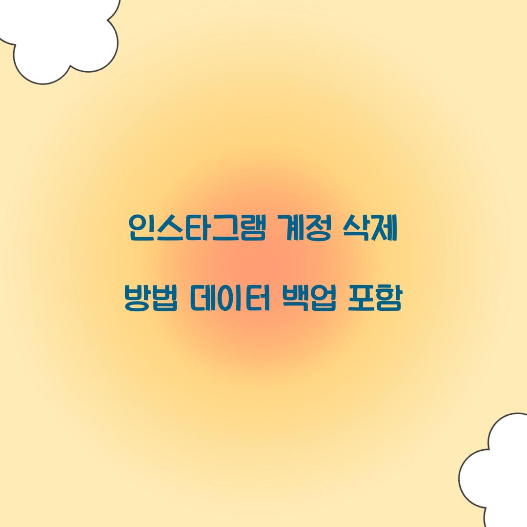 인스타그램 계정 삭제