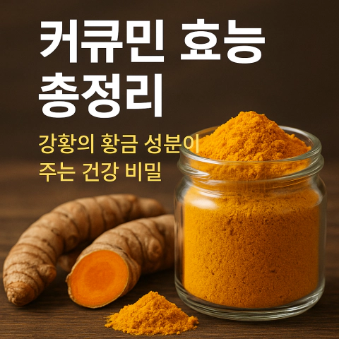 강황 뿌리와 노란색 커큐민 가루가 담긴 유리병