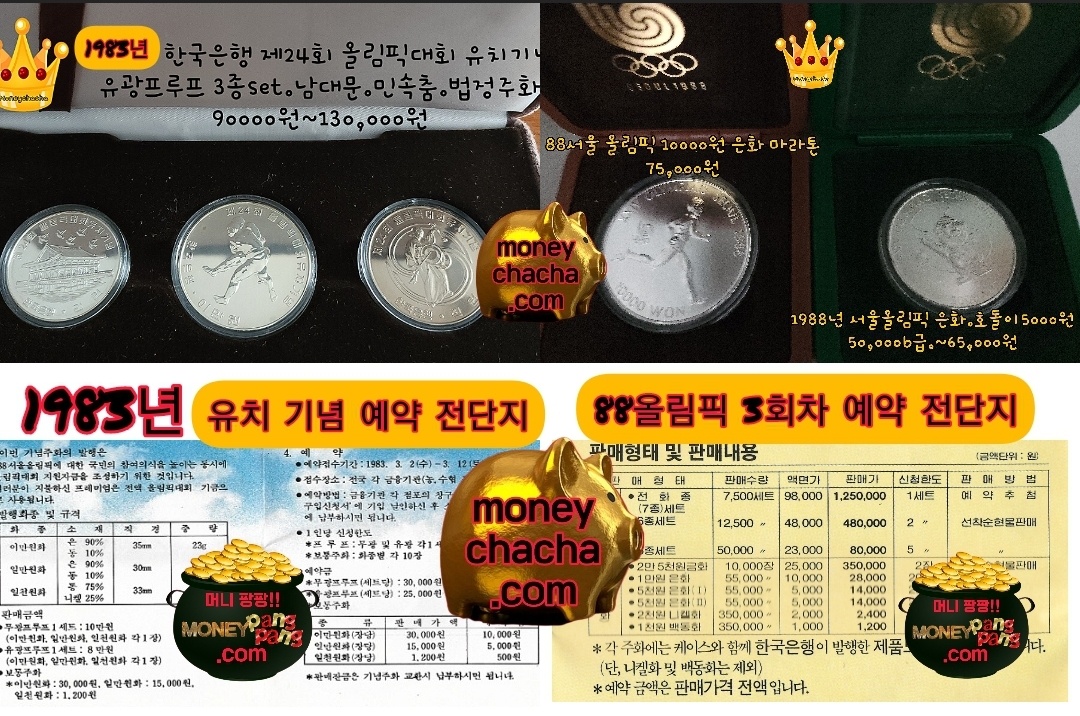 82-83올림픽 유치 기념주화 최근 가격& 88서울 올림픽 주화-그당시 예약 홍보 전단지
