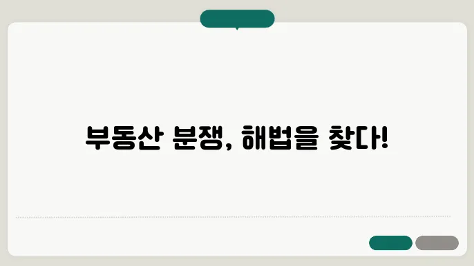 부동산 매매계약 해지, 이렇게 적법한 분쟁 해소하기  