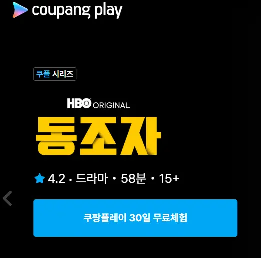 쿠팡플레이 가입 시청 방법&amp;#44; 해지방법까지