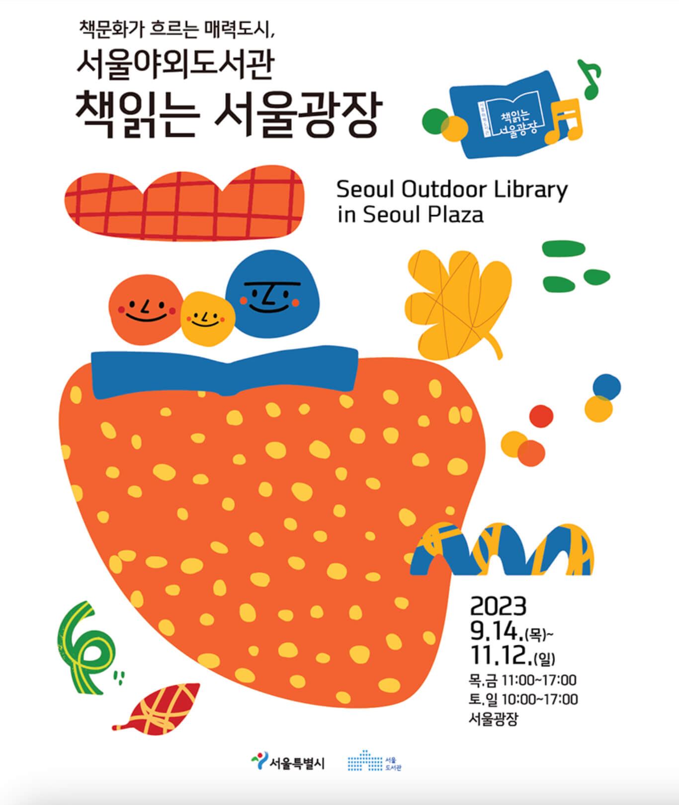 책읽는 서울광장 가을 음악이 흐르는 독서 맛집