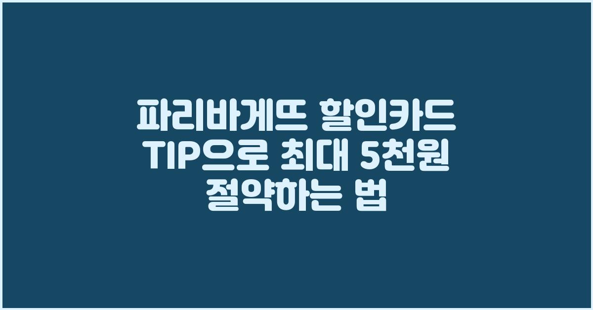 파리바게뜨 할인카드 TIP