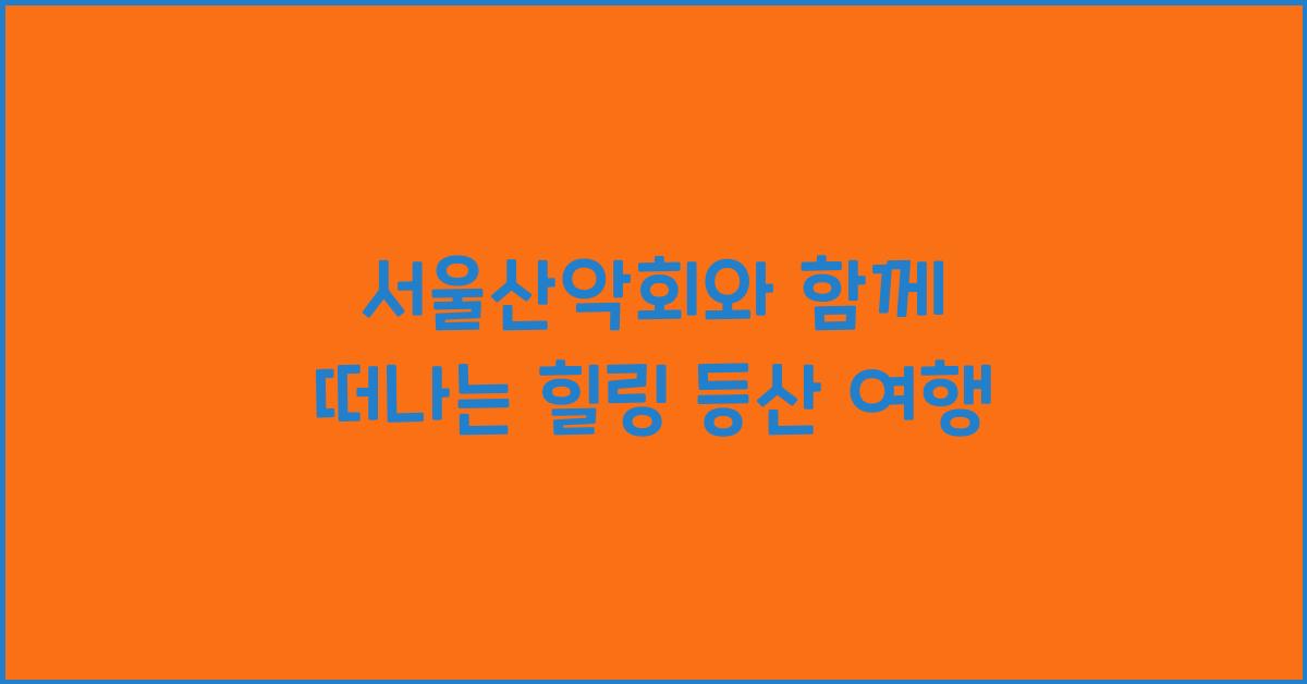 서울산악회