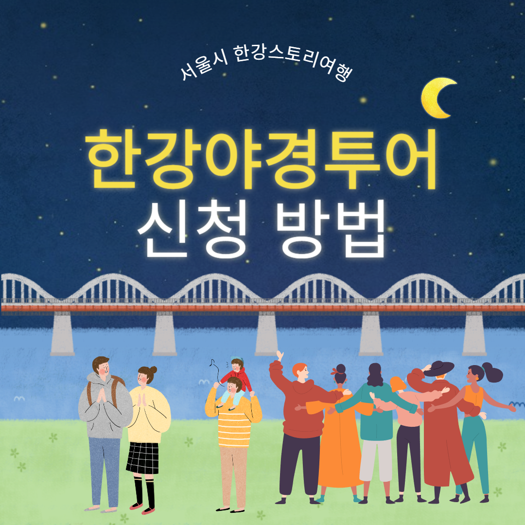 한강야경투어 신청 방법