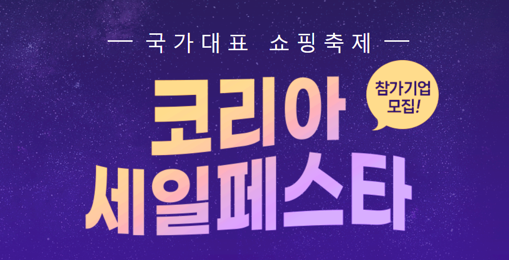 코리아세일페스타