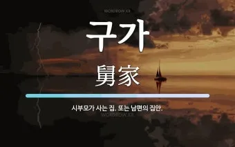 금수 뜻 유래 한자 비슷한 말 예문 영어 속담 반대말_24