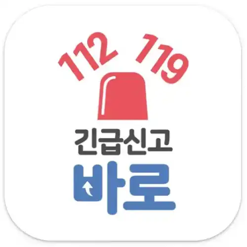 '긴급신고 바로' 앱 아이콘