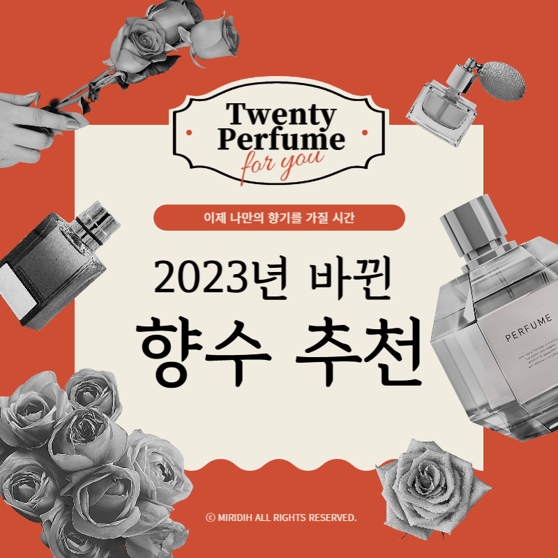 2023년 향수 트렌드