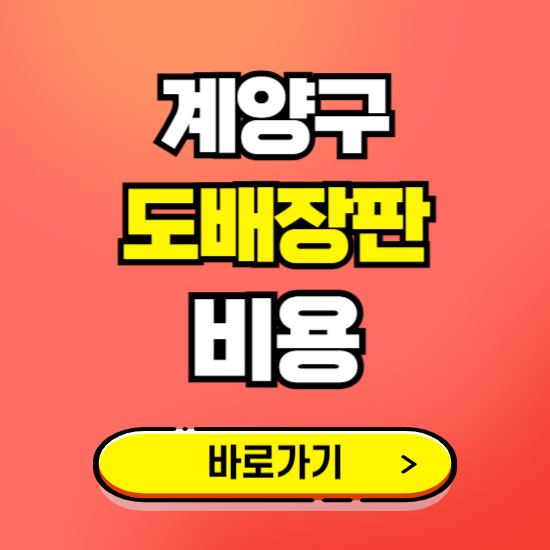 계양구 도배 장판 시공업체 비용 확인하기 ❘ 추천 비교견적 가격 문의