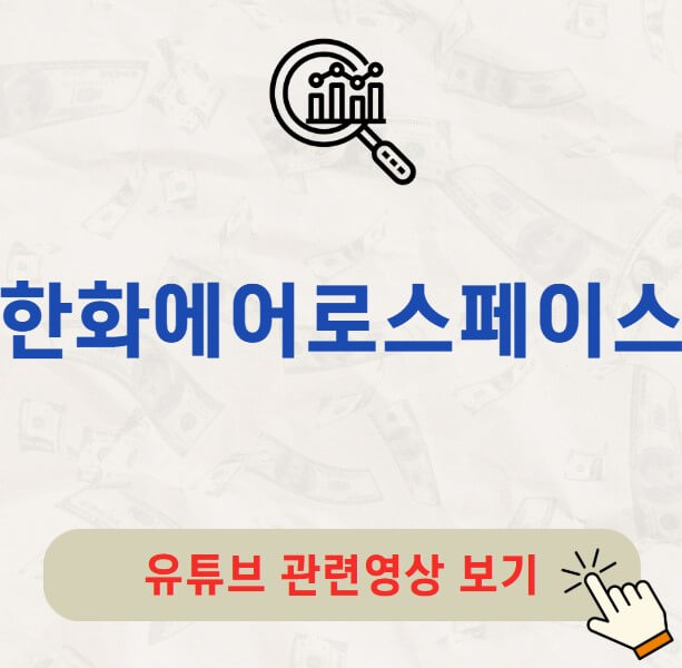 한화에어로스페이스 배당금 지급일 배당일