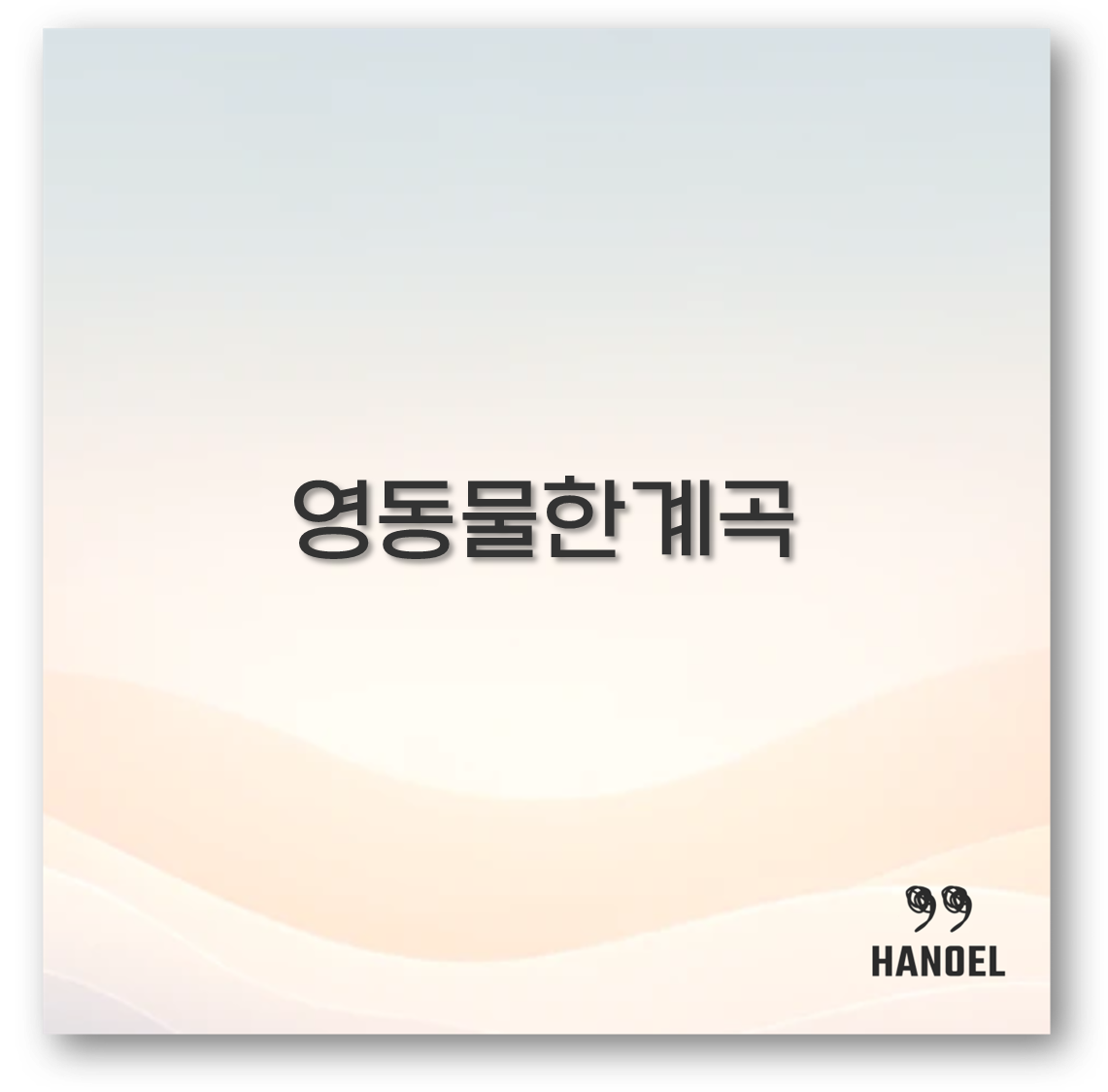 영동물한계곡